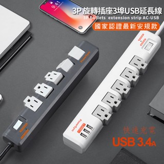 群加1開關5插旋轉插座3埠USB防雷擊抗突波新安規插頭延長線