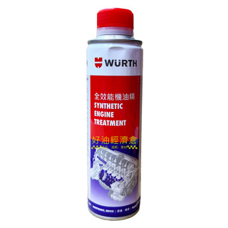 好油經濟倉 (免運)福士 臺灣公司貨 全效能機油精 WURTH極致效能機油新增劑 酯類機油精 MOS2 OMC2