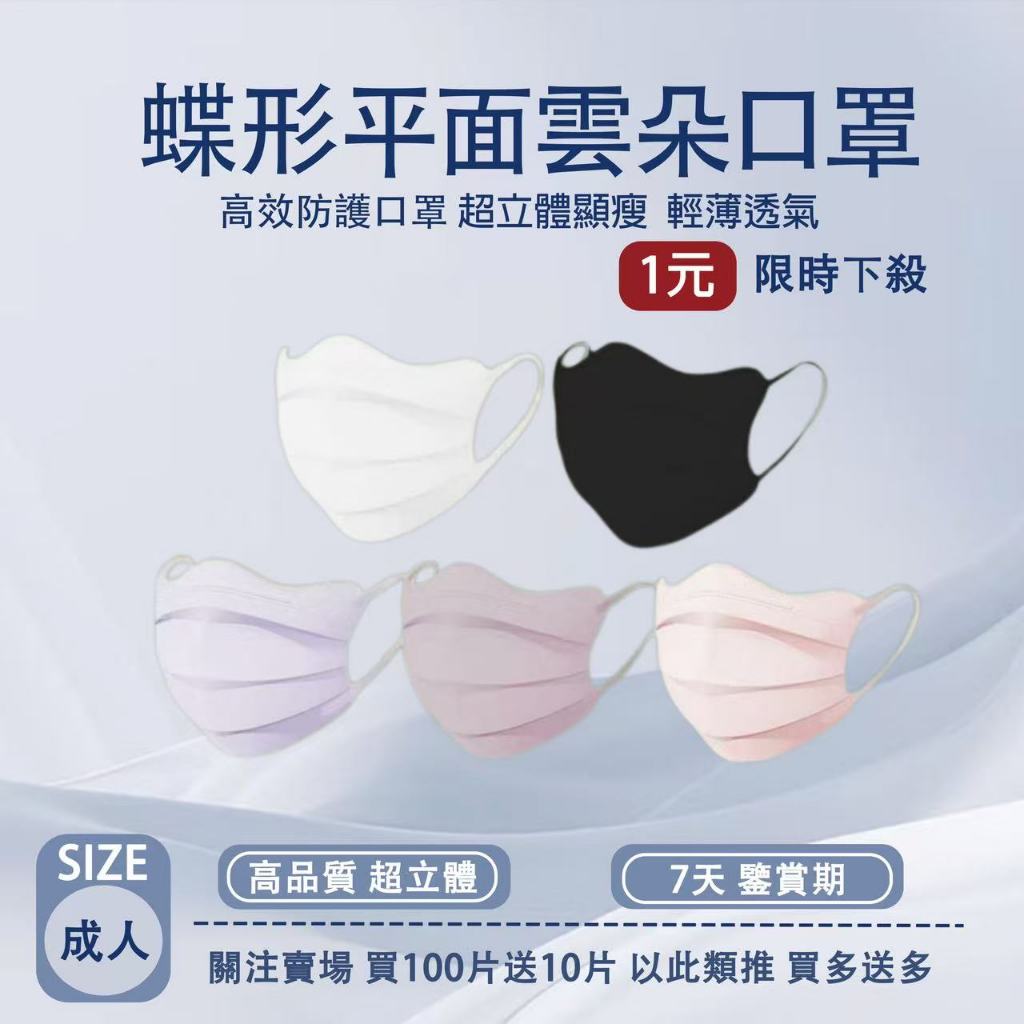 🔥下殺1元🔥平面雲朵蝶形口罩 蝶形口罩 成人口罩 蝴蝶口罩 莫蘭迪色系 3D立體口罩 3d口罩 平面口罩 黑白色口罩