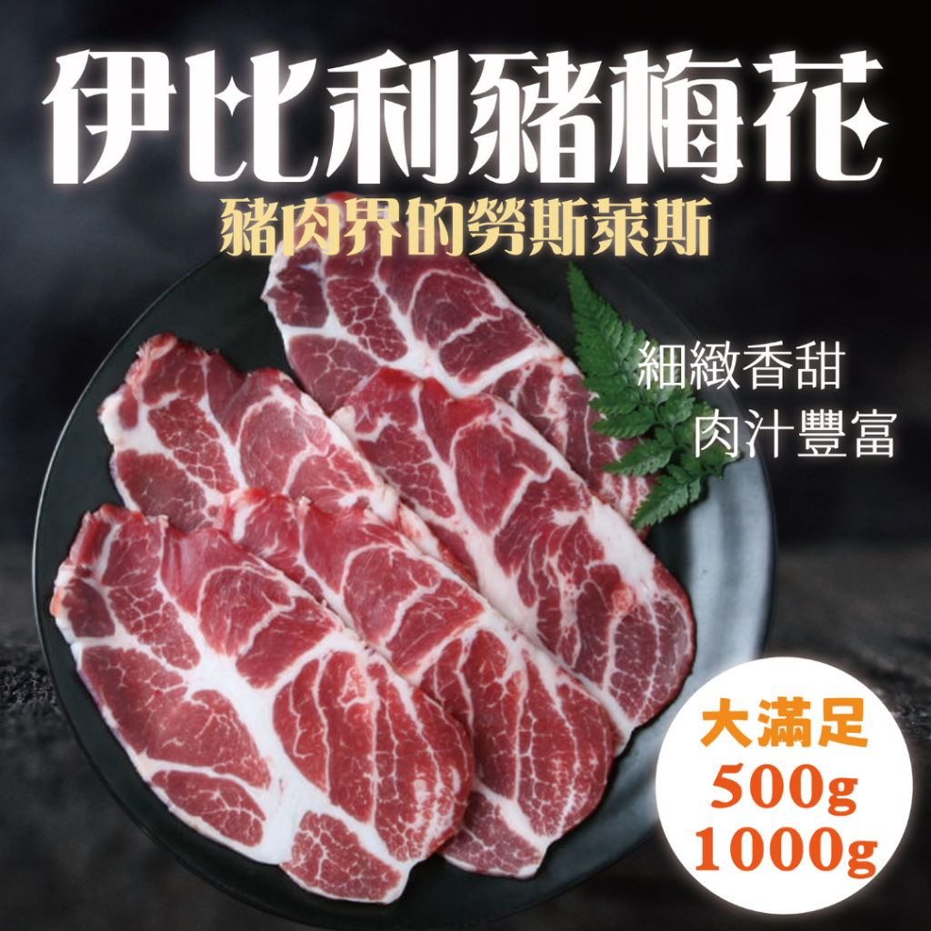 【賣肉男子】西班牙伊比利豬梅花／伊比利梅花豬／軟嫩多汁／豬梅花肉片／台南賣肉男子#火鍋必備#火鍋肉片