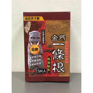 金門 一條根 精油貼布 5片入 最佳伴手禮 金牌