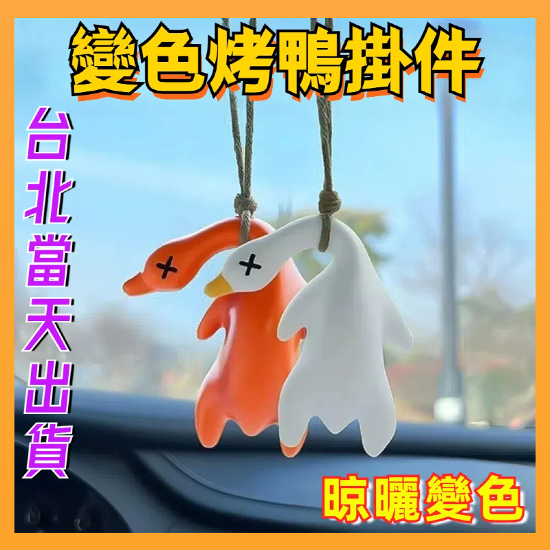 台北出貨 變色烤鴨 變色鴨子 汽車掛件 北京烤鴨 變色鴨 車載掛飾 可愛車內裝飾 烤鴨吊飾 車載掛件 變色烤鴨掛件