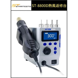 ATTEN安泰信 ST-8800D熱風返修臺 工業用熱風槍 熱縮膜 熱縮套管 噴嘴 熱縮管 熱風機 拆焊臺 800W