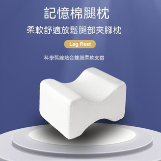 睡覺夾腿枕 側睡腿枕 記憶棉枕頭 孕婦抱枕 墊腳枕 抬高腿護腿墊枕 抬腳枕 靜脈腿墊 膝枕 趴枕 躺枕 側靠枕 可拆水洗