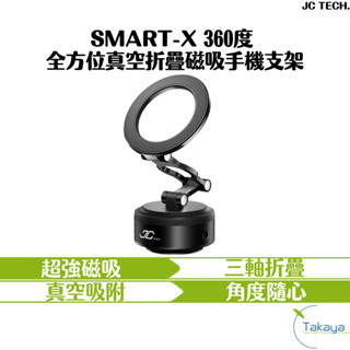 JC TECH. SMART-X 360度 全方位真空折疊磁吸支架 手機支架 真空吸附 內建磁吸片 自拍神器 追劇神器