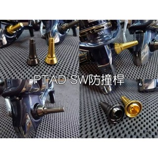 PTAD 屏東阿弟 SW防撞桿 岸拋 船拋 鐵板 船釣 STELLA TWIN POWER 捲線器 改裝配件 平衡防撞桿