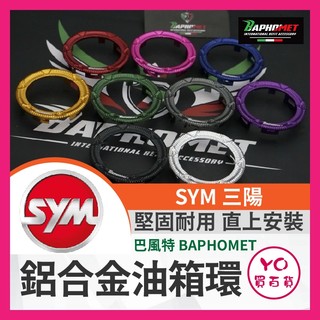 YO買百貨 巴風特 SYM 鋁合金 油箱環 改裝 MMBCU DRG FNX JET 曼巴 CLBCU