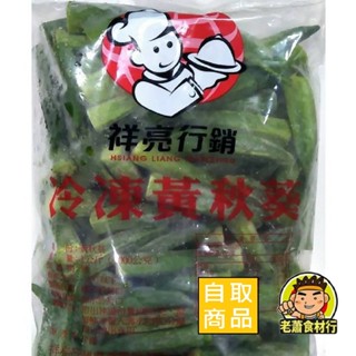 【老蕭食材行】祥亮 黃秋葵 ( 1公斤 ) 蔬果 水果 青菜 冷凍蔬菜 國內知名品牌