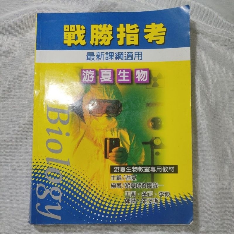 游夏生物 戰勝指考 選修生物題庫 主題分類試題 有畫記