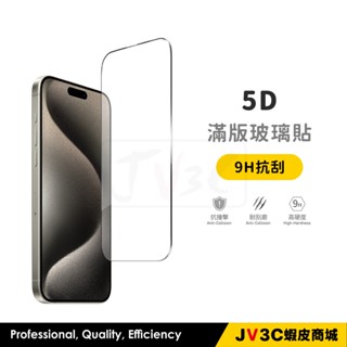 5D滿版玻璃貼 保護貼 適用iPhone 16 Pro Max 14 plus 13 12 11 15 SE XR XS