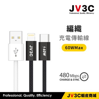 JV3C 編織充電傳輸線 適用 iPhone 快充線 PD USB Type-C 蘋果線 充電線 三星 華碩 OPPO