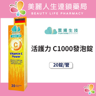 【美麗人生藥局】雲揚 活護力 C1000發泡錠 20錠/管 雲揚維他命 發泡錠系列 C發泡錠