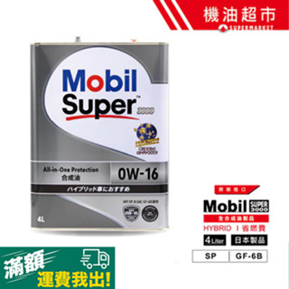 【日本美孚】super3000 0w16 全合成sp機油 4l 超低溫高流動 節能省油 引擎保護 原裝進口 滿額免運