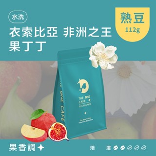 【樂玩咖啡】衣索比亞 非洲之王 果丁丁 水洗 咖啡花香尾韻｜㊣單品手沖咖啡 ㊣耳掛濾掛咖啡 ㊣咖啡生豆