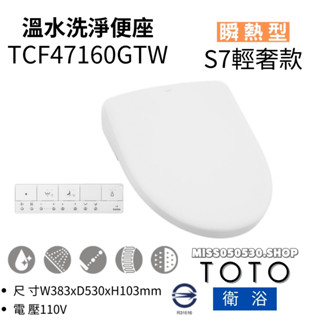 TOTO 免治馬桶座 TCF47160GTW S7 輕奢款 免治馬桶 電動馬桶座 溫水便座
