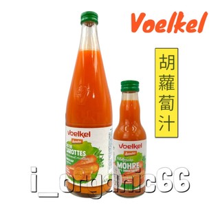 ✨短效優惠✨voelkel維可 胡蘿蔔原汁 700ml/罐 效期2026.10.28