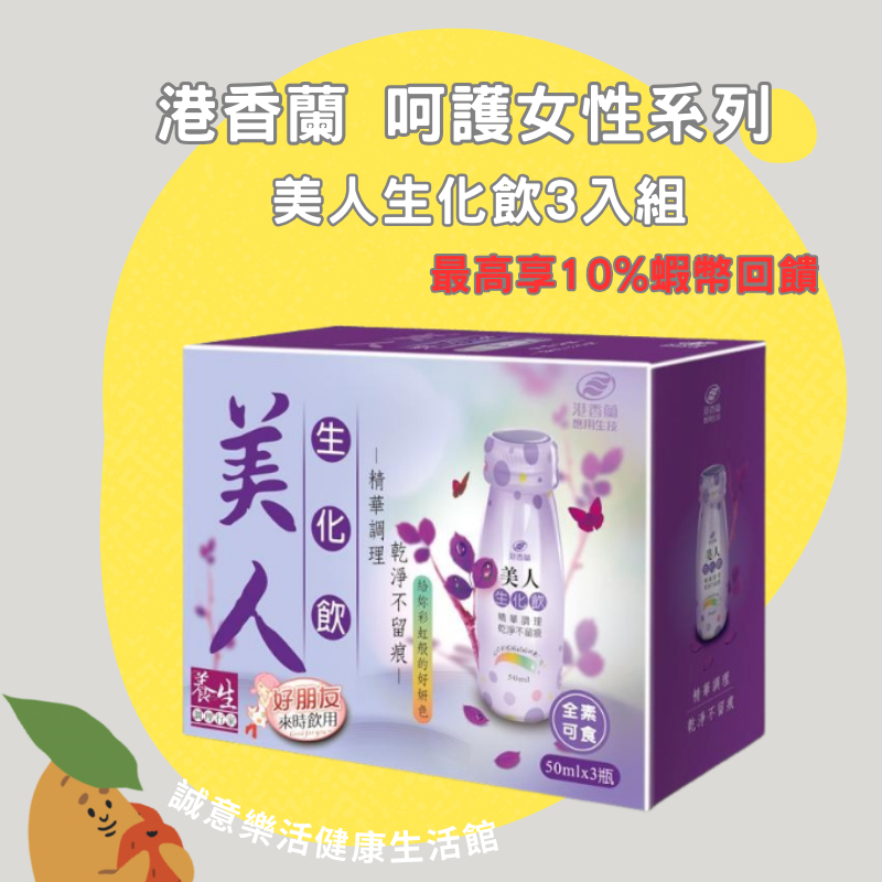🌟誠意樂活健康生活館🌟港香蘭美人生化飲
