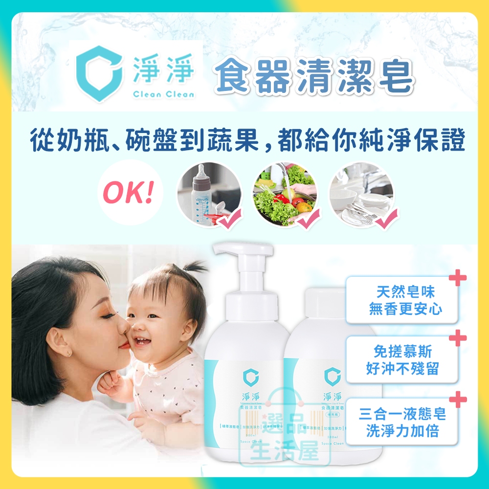[台灣正品現貨](10倍蝦幣) 淨淨 食器清潔皂 奶瓶 清潔劑 碗盤清潔 蔬果清潔 清潔慕斯 clean 選品生活屋