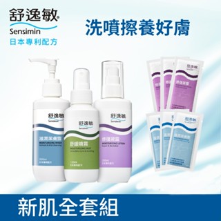 即期-舒逸敏新肌全套組(潔膚露200ml+舒緩噴霧120ml+修復凝露200ml+潔膚露5ml*3+修復凝露5ml*3)