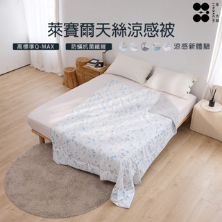 【金大器】萊賽爾天絲涼感被-仙履奇境 涼被 涼感被 冰冰被 空調被 薄被 冷氣被 舒柔涼被 涼感涼被 涼感夏被