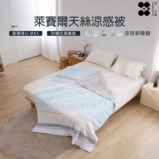 【金大器】萊賽爾天絲涼感被-沐光日晨 涼被 涼感被 冰冰被 空調被 薄被 冷氣被 舒柔涼被 涼感涼被 涼感夏被