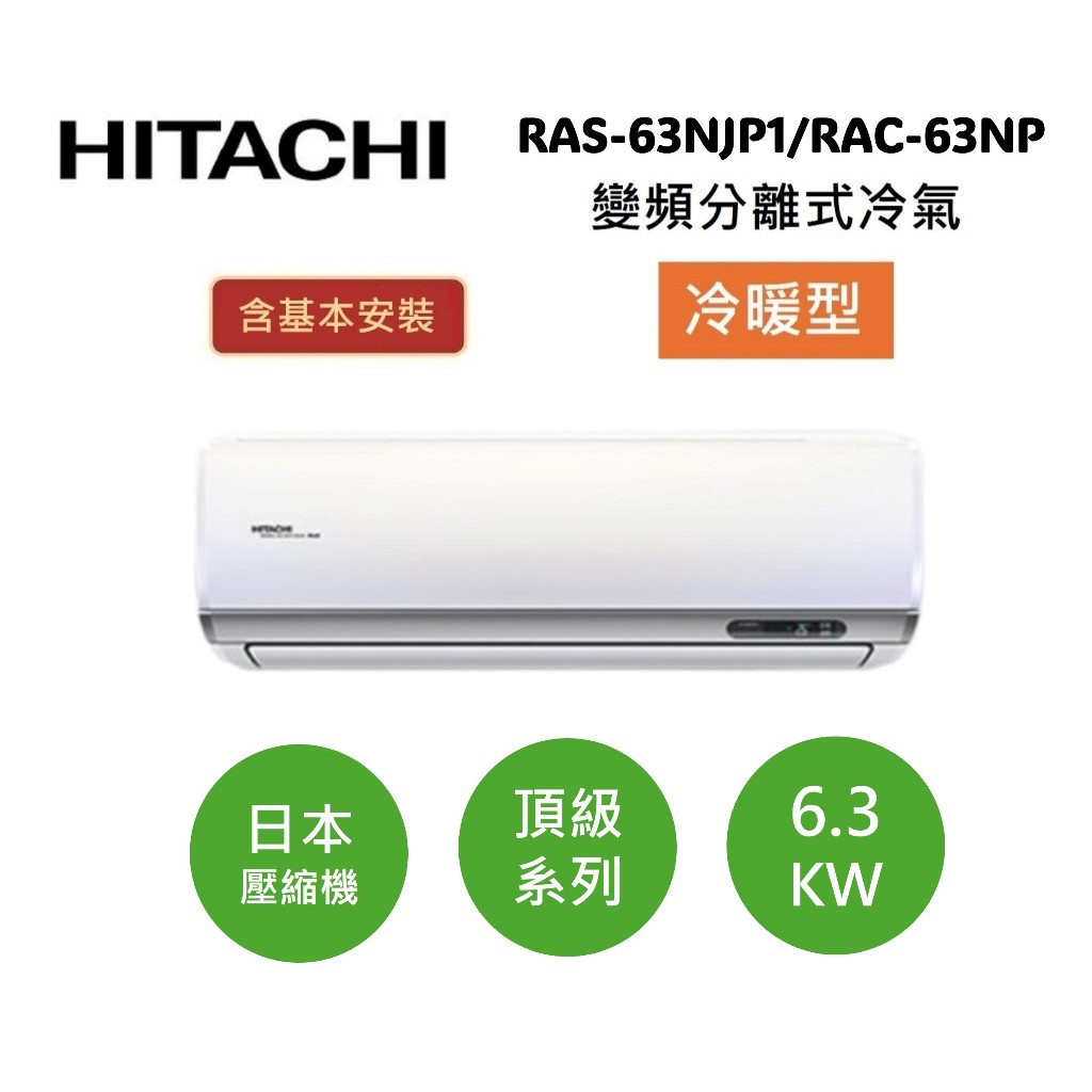 HITACHI日立 9-11坪(領券再折) 6.3KW變頻分離式冷氣-冷暖型 RAS-63NJP1/RAC-63NP