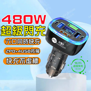 【480W車用充電器💥快充不虛標】透明車載充電器 超級快充車充頭 一拖六車充 汽車USB口轉接頭 車充擴充 點菸器 小米