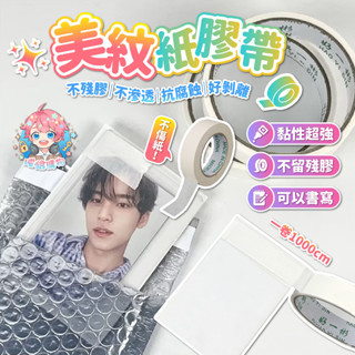 🌟現貨24H出🌟美紋紙膠帶 紙膠帶 美術生用品 不殘膠 包卡出卡 出卡必備 手帳素材 水彩無痕膠 氣球膠帶 遮蔽膠帶