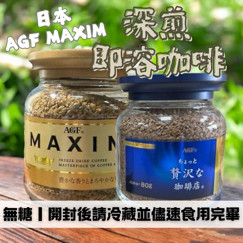 日本AGF MAXIM特調咖啡 藍金 藍白 咖啡 80g 日本原裝 咖啡罐 沖泡 二合一咖啡 即溶咖啡 咖啡粉