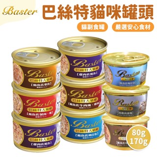 🔥嘟比寵物🔥 Baster巴絲特 貓罐 貓濕糧 貓罐頭 貓咪罐頭 副食罐 80G 170G