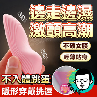 無線跳蛋 情趣 跳蛋 小蒂逗 不插入高潮 無痕穿戴 自慰棒 按摩棒 電動按摩棒 自慰 情趣玩具 情趣用品 自慰器 女用