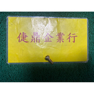 Aeon 原廠 MY 125 150 啟動盤螺絲 六角承窩螺栓 (8*18) 料號：91000-080188-00C