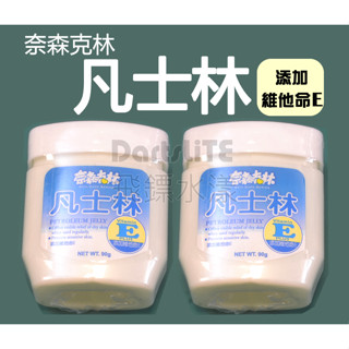 奈森克林 凡士林 90g 乾燥肌膚 冬天 防乾裂 防乾燥 手部保養 新增維他命E 手足保養 足部保養 MIT