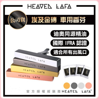 *免運費~*HEAVEN LAFA【二代PRO車用香氛】埃及塔金磚｜送4種香味包