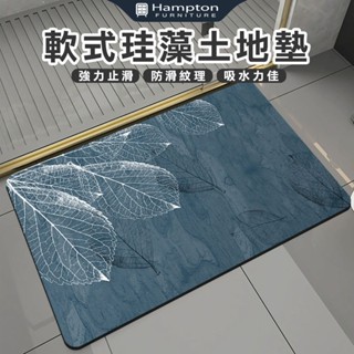 ☻快速出貨☻【Hampton漢汀堡】軟式珪藻土地墊-白黑葉藍底 矽藻土 矽藻土 吸水地墊 廚房地墊 浴室地墊 防滑珪藻泥