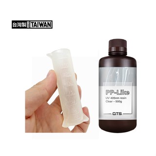 QTS PPlike 類PP材質 405nm 光固化3D列印樹脂-各大品牌皆可用、滿件優惠、買多還有優惠、歡迎來訊諮詢。