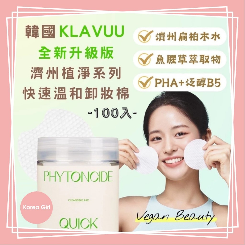 ❤Korea Girl❤韓國 Klavuu 克拉優 卸妝棉100入 新款 濟州植淨 升級  卸妝 卸妝棉