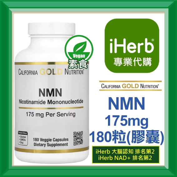 ✅iHerb代購✅免運✅開發票✅ CGN California Gold Nutrition NMN 175mg