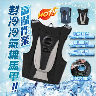 🧊水冷服【桃園出貨】水循環製冷衣 水冷背心空調服 水袋背心 水循環背心 夏季降溫背心 水冷服 冷卻背心 冰袋背心空調背心