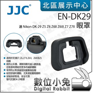 數位小兔【 JJC EN-DK29 眼罩 適 Nikon DK-29 Z5 Z6 Z6II Z6III Z7 Z7II】