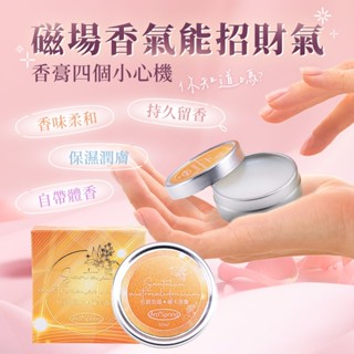 【雨揚珍品】旺緣添富檀木香膏 (招財/事業運/檀香/廣藿香/雪松/精油/杜松子/黃水晶)