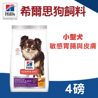 (原廠)折價券+蝦幣回饋【Hills希爾思】小型犬敏感胃腸與皮膚4磅 小型犬 狗腸胃 狗皮膚 狗飼料 犬飼料 希爾思飼料