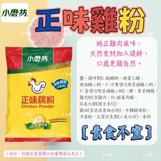 【上佳鑫】小磨坊＜大包裝＞調味粉系列商品／正味雞粉(葷)／1公斤裝 • 快速調味粉 • 調味料 • 營業用