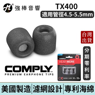 Comply TX400 / TX-400 記憶泡棉耳塞 隔離濾網 管徑4.5~5.5mm 海綿耳塞 隔離蠟棉