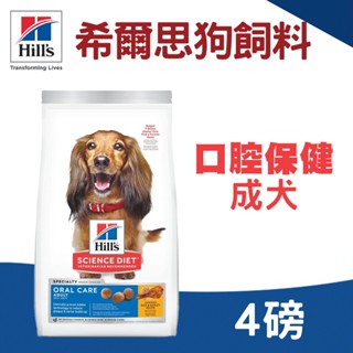 (原廠)折價券+蝦幣回饋【Hills希爾思】成犬口腔保健4磅 狗牙齒 口腔保健 狗飼料 犬飼料 希爾思狗飼料 成犬飼料
