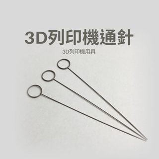 【IDEA3DP】3D列印機噴頭通針 堵頭處理 大通針 3D列印機工具 3D列印零件