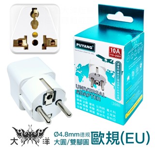 莆洋 歐規 4.8mm 轉萬用轉接座 10A 國外 旅行 轉接頭 挪威 法國 韓國 比利時 義大利 瑞典 德國 西班牙
