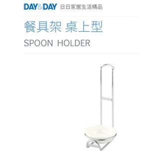 現貨速發🌈DAY&DAY🌈日日 304不鏽鋼 餐具架附滴水盤 湯匙架 廚房浴室多用途收納 臺灣製 鉻ST3005