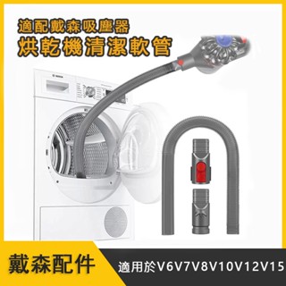 烘乾機清潔長軟管 適用戴森Dyson吸塵器 V6 V7 V8 V10 V11 V12 V15 SV18配件 清潔配件