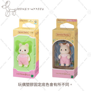 【MONEY】~24H內出貨~全新 正品 EPOCH 森林家族 牛奶貓寶寶